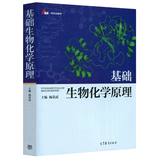 正版包邮  基础生物化学原理 杨荣武 本书可作为高等综合性、医学及农林院校生命科学类专业本科生的教材 高等教育出版社