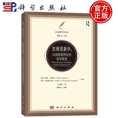 现货速发】思维现象学：认知经验特征的哲学研究（德）蒂莫·布赖 杜雅君 译 科学出版社 9787030821485