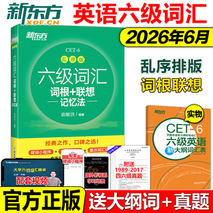 联想记忆法 乱序版 俞敏洪 现货 CET6 新东方2026英语六级词汇词根 大学英语6级考试词汇单词书 配套六级真题试卷 送大纲词汇表