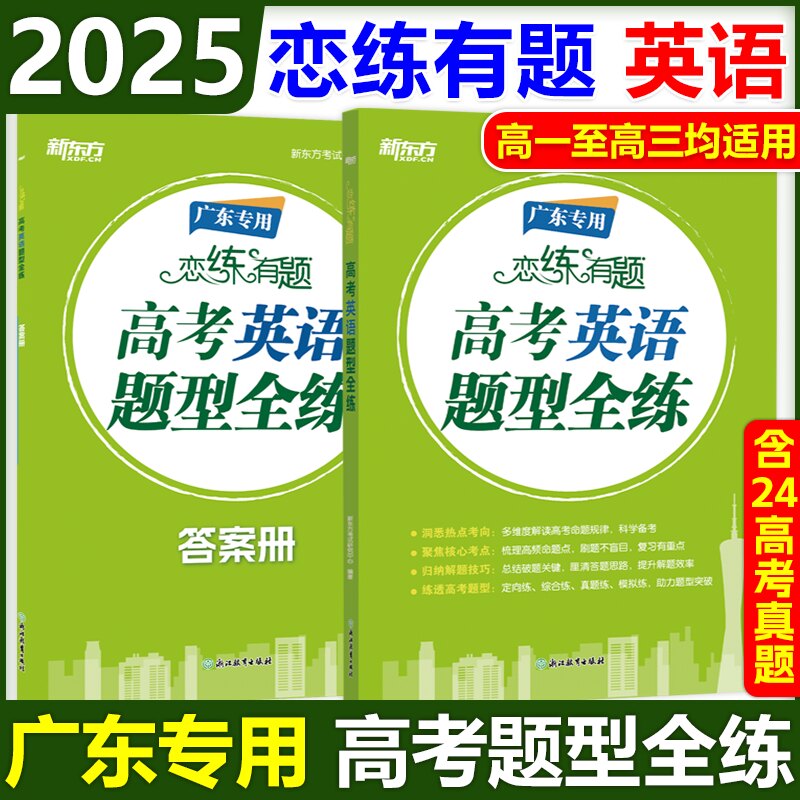 新东方恋练有题高考英语题型全练
