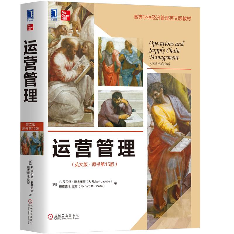 机工 运营管理（英文版·原书第15版） [美]F. 罗伯特·雅各布斯（F. Robert Jacobs） 理查德 B. 蔡斯（Richard B. Chase）