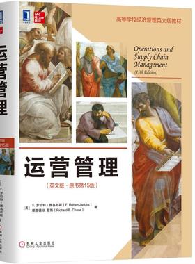 机工 运营管理（英文版·原书第15版） [美]F. 罗伯特·雅各布斯（F. Robert Jacobs） 理查德 B. 蔡斯（Richard B. Chase）