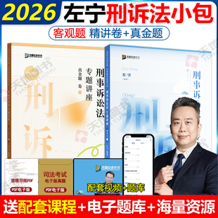 新版】众合法考2026左宁刑诉法精讲卷+真题卷 2026国家法律职业资格考试辅导用书司法考试孟献贵民法戴鹏民诉柏浪涛刑法刑事诉讼法