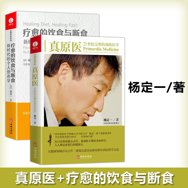 现货包邮 疗愈的饮食与断食+真原医 杨定一 新时代的个人营养学全部的你丰盛好睡静坐唯识同作者健康饮食书籍颉腾