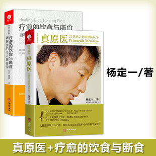 杨定一 你丰盛好睡静坐唯识同作者健康饮食书籍颉腾 饮食与断食 真原医 疗愈 新时代 现货 个人营养学全部 包邮