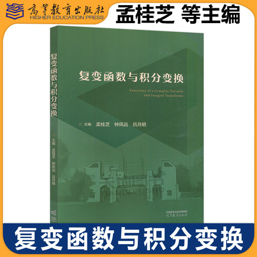 正版包邮 复变函数与积分变换 孟桂芝 钟凤远 吕月明 复变函数 积分变换课程教学  理工类相关专业教材教学参考书高等教育出版社
