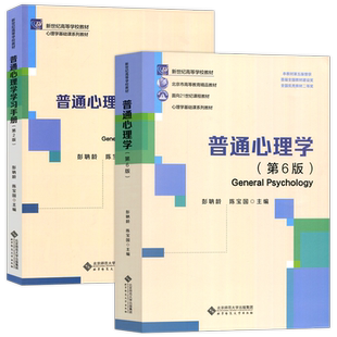 普通心理学 第6版第六版 教材+学习手册 彭聃龄 陈宝国 北京师范大学出版社 新世纪高等学校教材 心理学基础课教材 心理学考研参考