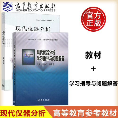 现代仪器分析学习指导与问题