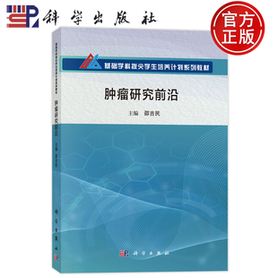 现货速发】肿瘤研究前沿 邵吉民9787030817280科学出版社基础学科拔尖学生培养计划系列教材可作相关学科的教师和科研工作者的读物