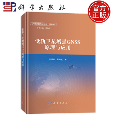 现货速发】低轨卫星增强GNSS原理与应用 李博峰,葛海波 著 大地测量与地球动力学丛书 科学出版社9787030815279