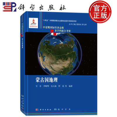 现货速发】蒙古国地理 宝音 齐晓明 包玉海 阿荣等 科学出版社9787508864907