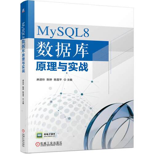 机工  MySQL8 数据库原理与实战 麻进玲  陈婷  陈昌平
