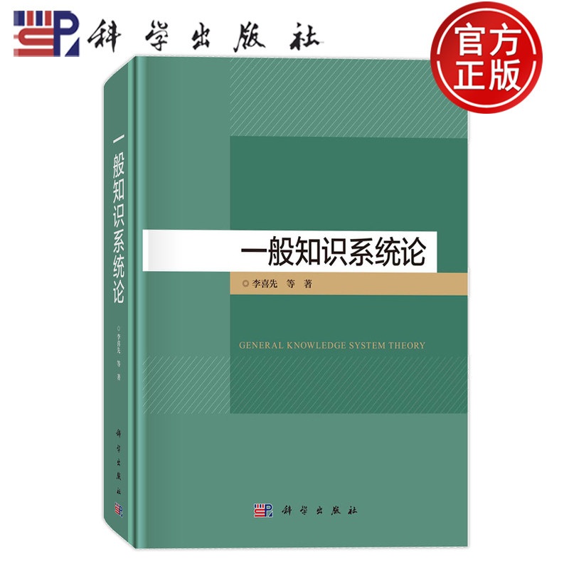 现货速发】一般知识系统论 李喜先 科学出版社 9787030788245