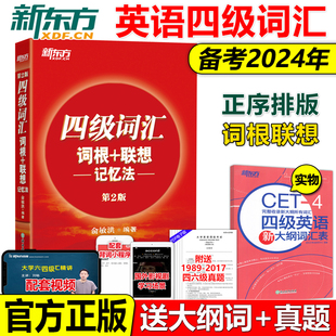 现货 俞敏洪新东方2024大学英语四级词汇词根 四级词汇CET4 正版 送大纲词 正序版 6四六级改革新题型cet4级单词书词汇 联想记忆法