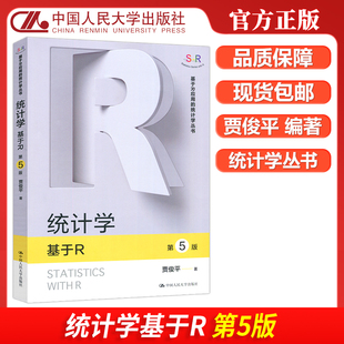 贾俊平 社 人大 中国人民大学出版 统计学丛书 基于R应用 第5版 第五版 统计学基于R 包邮 现货