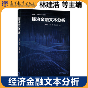 经济金融文本分析 林建浩 张一帆 陈良源 新文科数字经济系列教材 高校经济管理计算机应用及相关社会科学专业教材 高等教育出版社