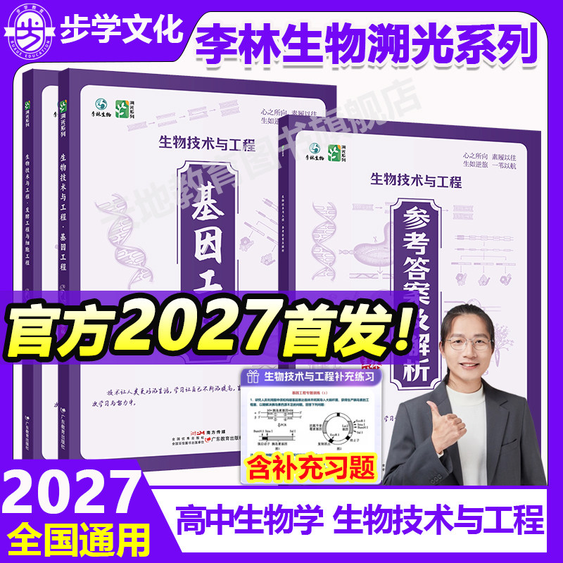 【官方首发】2027新版李林生物技术与工程新高考全国通用高中生物全新首发生物教辅生物研究工程学科学探索高中生物学生物教学