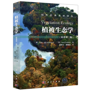 现货包邮 科学 植被生态学 原著第二版  Eddy van der Maarel 本书可供生态学 生物学类本科及研究生使用 科学出版社