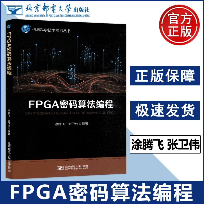 正版包邮 北邮 FPGA密码算法编程 涂腾飞 张卫伟 高等院校密码科学与技术专业本科生教学用书 北京邮电大学出版社