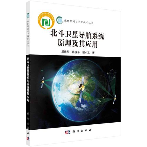 现货包邮 北斗卫星导航系统原理及其应用 周建华 陈俊平 胡小工 科学出版社