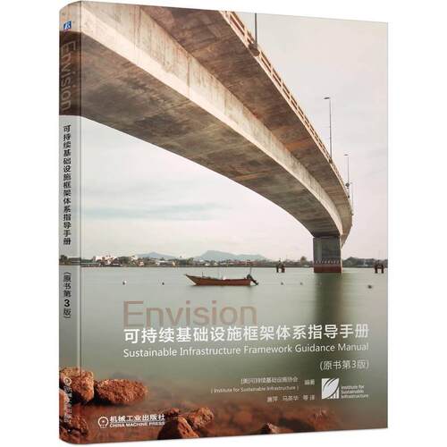 机工  可持续基础设施框架体系指导手册（原书第3版） 【美】可持续基础设施协会（Institute for Sustainable Infrastructure）