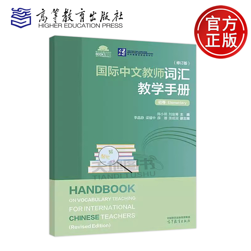 正版包邮 国际中文教师词汇教学手册 修订版 初等 陈小明 刘座 国际中文教师课堂教学资源丛书 高等教育出版社