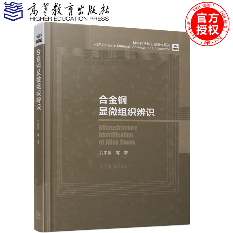 现货包邮 合金钢显微组织辨识 刘宗昌材料科学工程著作系列  供金属材料领域的科研人员 教师生等阅读参考 高等教育出版社使用感如何?