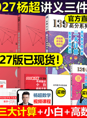 送三大计算】2027杨超考研数学27高等数学 线性代数概率论辅导讲义超详解 基础版数学一数二数三李永乐张宇高数习题库986题2026