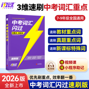 【官方店】2026中考词汇闪过速刷版2025初中英语词汇单词默写本手册乱序版突破考纲高频词初三总复习资料搭中考语法阅读人教词汇书