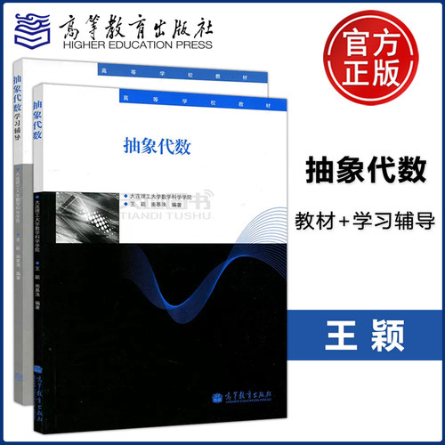 抽象代数教材+学习辅导王颖