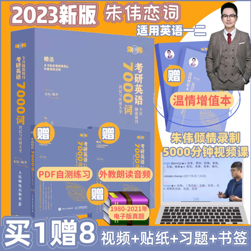 2023新版【朱伟指定】恋词2023考研英语题源报刊7000词 朱伟7000词 英语一英语二历年真题单词书可搭张剑黄皮书词汇唐迟阅读5500词