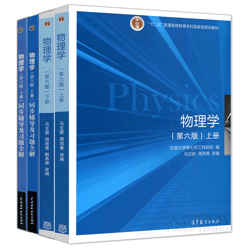 同步辅导物理学第六版
