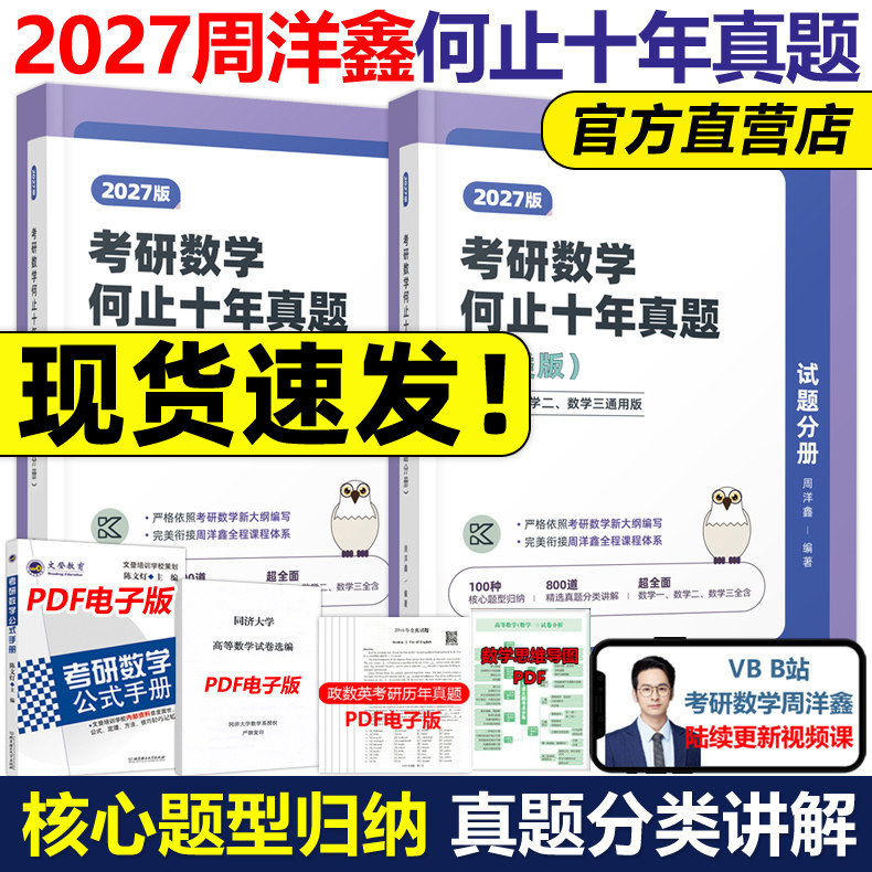 2027周洋鑫考研数学何止十年真题