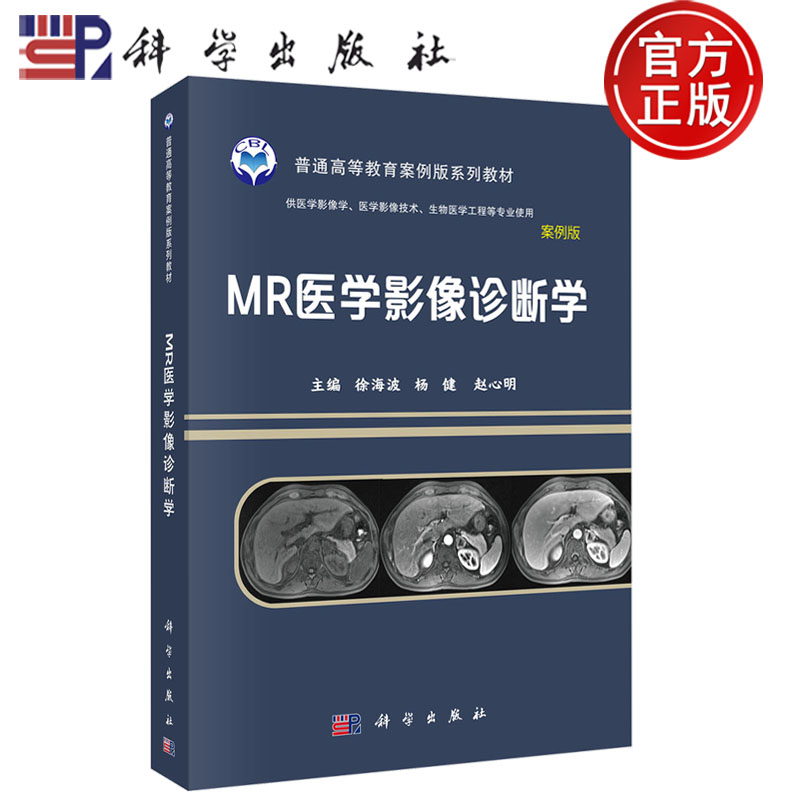 MR医学影像诊断学案例版徐海波