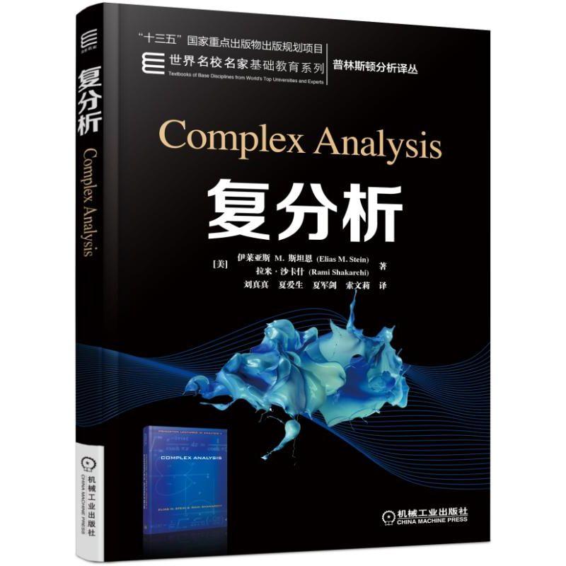 机工  复分析 （美）Elias M. Stein  Rami Shakarchi 刘真真