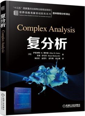 机工  复分析 （美）Elias M. Stein  Rami Shakarchi 刘真真