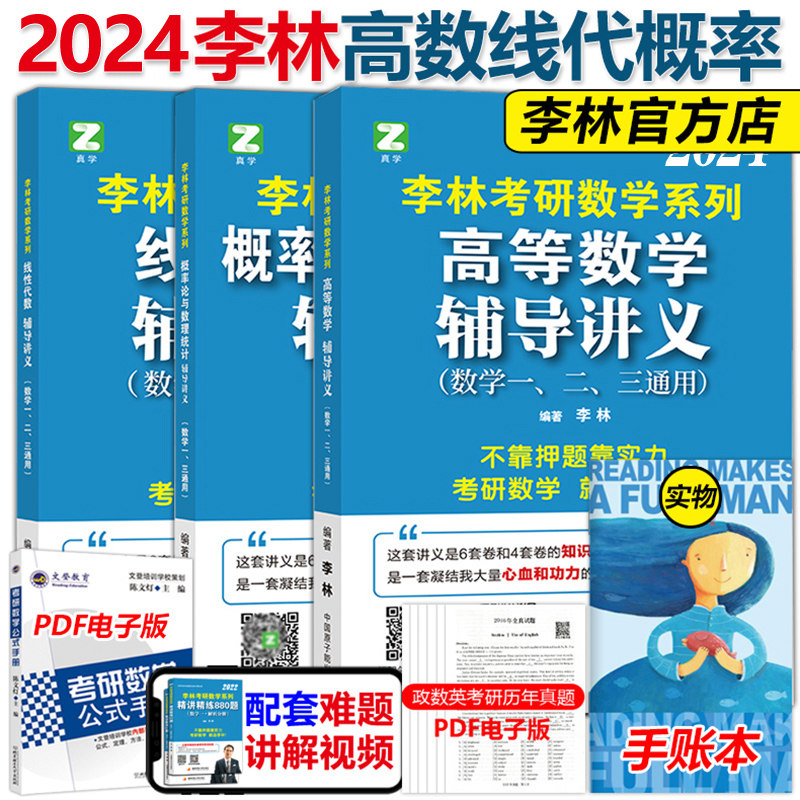 官方新版】李林2024考研数学辅导讲义 24线性代数+高等数学+概率论 高数概率线代 数学一数二数三880题教材 搭张宇李永乐18讲9讲怎么样,好用不?