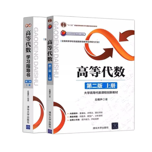 高等代数教材+指导 丘维声上册 第二版2版清华大学出版社 高等代数学教程教材 高等代数课程创新教材 大学数学考研教材