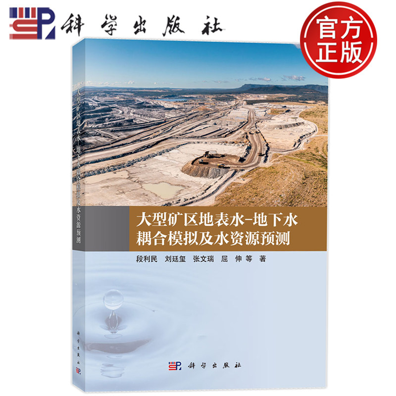 现货速发】大型矿区地表水 地下水耦合模拟及水资源预测 段利民 刘廷玺 张文瑞 屈伸 科学出版社9787030858252