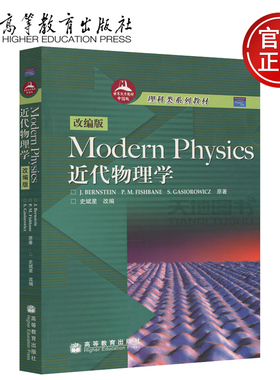 现货包邮 近代物理学 Modern Physics 改编版 伯恩斯坦(J.Bernstein) 菲什波恩(P.M.Fishband) 理科类系列教材 高等教育出版社