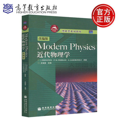 现货包邮 近代物理学 Modern Physics 改编版 伯恩斯坦(J.Bernstein) 菲什波恩(P.M.Fishband) 理科类系列教材 高等教育出版社