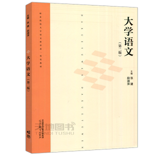 现货正版】大学语文 第二版 第2版 张建 段淑萍 公共课 职业院校大学语文新形态一体化教材 高等教育出版社