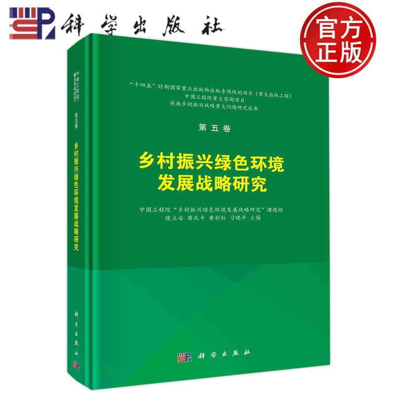 现货包邮 乡村振兴绿色环境发展战略研究 侯立安 席北斗黄彩红刁晓平实施乡村振兴战略重大问题研究第五卷9787030752239科学出版社