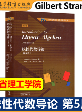 线性代数导论 第5版 第五版 中文版 Gilbert Strang/Introduction to Linear Algebra 高等教育出版社 麻省理工学院基础课程教材