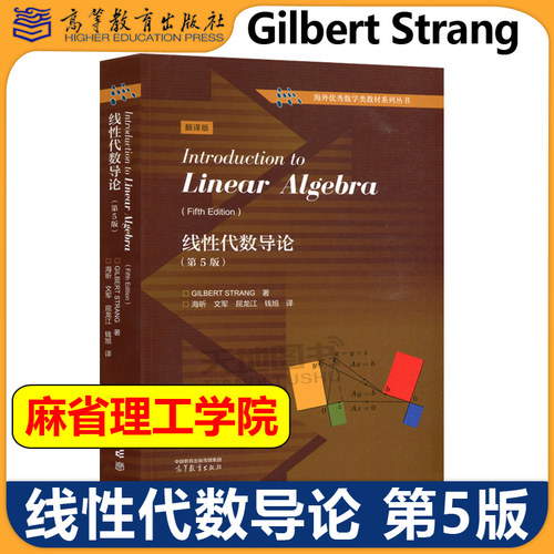 线性代数导论 第5版 第五版 中文版 Gilbert Strang/Introduction to Linear Algebra 高等教育出版社 麻省理工学院基础课程教材