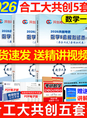 共创官方】 共创考研2026合工大五套卷 数学一数二数三共创5套卷模拟试卷预测押题冲刺卷视频讲解搭张宇8套卷李林6+4超越10套卷5+5