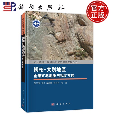 官方正版】桐柏-大别地区金银矿床地质与找矿方向 彭三国, 等著 科学出版社 9787030707086