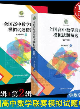 全国高中数学联赛模拟试题精选
