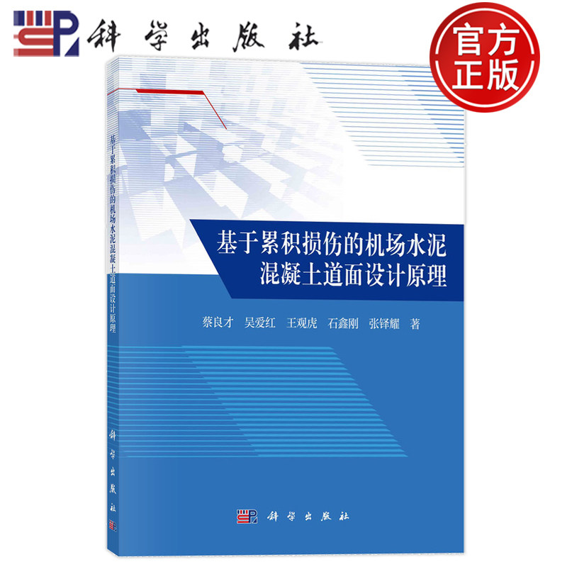 现货速发】基于累积损伤的机场水泥混凝土道面设计原理 蔡良才 吴爱红 王观虎 石鑫刚 张铎耀 9787030744951 科学出版社,书籍/杂志/报纸,航空航天,淘宝优惠券,粉丝福利购,淘宝优惠卷
