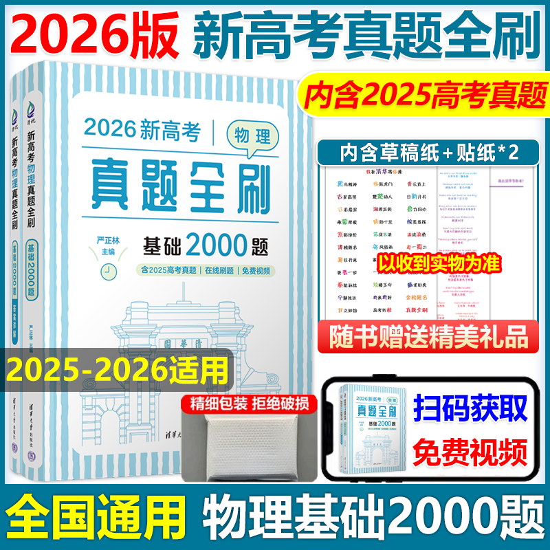 真题全刷基础2000题高考物理